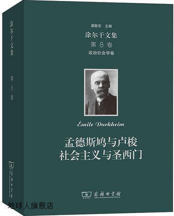 涂尔干文集:孟德斯鸠与卢梭社会主义与圣西门.第8卷,政治社会学卷