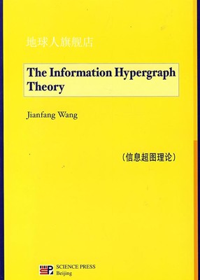 信息超图理论,Jianfang Wang　著,科学出版社