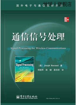 通信信号处理/国外电子与通信教材系列,(美)博布兹|译者:刘祖军田