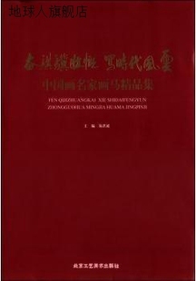 北京工艺美术出版 奋骐骥壮慨 易洪斌主编 社 写时代风云 9787514