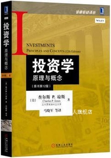 马晓军等译 投资学：原理与概念 原书第12版 查尔斯P.琼斯著