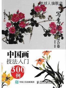中国画技法入门300例:写意花卉综合卷,邰树文著,人民邮电出版社,9