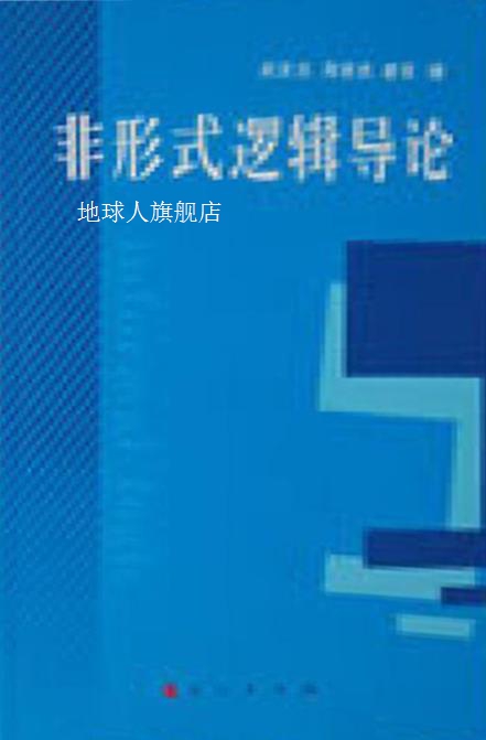 非形式逻辑导论上下,武宏志等著,人民出版社