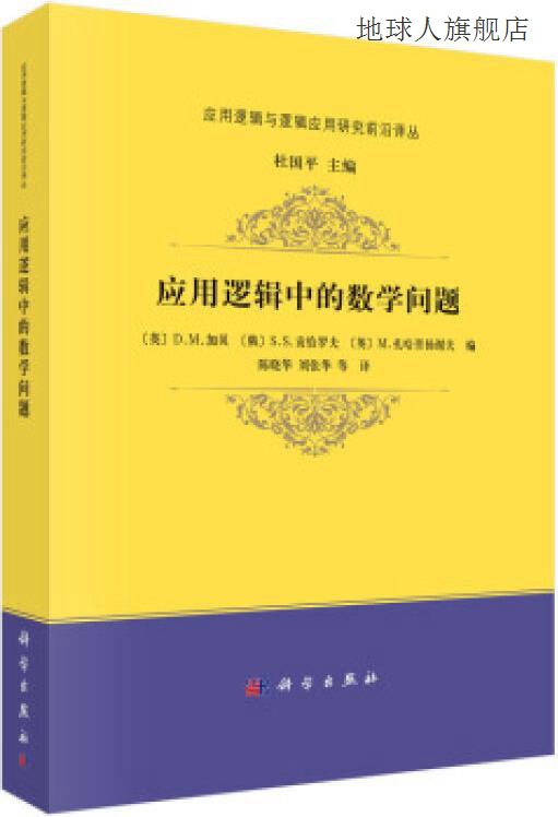 应用逻辑中的数学问题,(英) D.M.加贝 (Dov M. Gabbay) 等编,科学