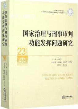 国家治理与刑事审判功能发挥问题研究,白泉民著,法律出版社 书籍/杂志/报纸 刑法 原图主图