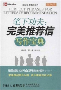 保罗·博丁著 马华译 信写作宝典 笔下功夫：完美推荐 人民邮电出