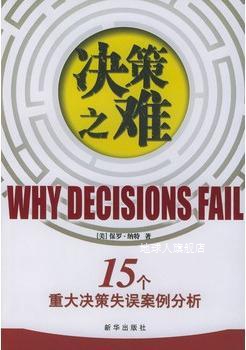 决策之难  15个重大决策失误案例分析,（美）保罗·纳特（Paul C.