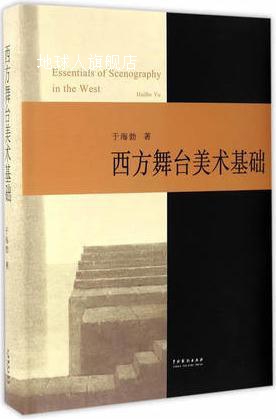 西方舞台美术基础,于海勃著,中国戏剧出版社