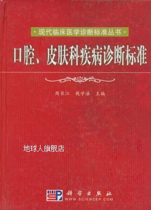 口腔、皮肤科疾病诊断标准,周长江，钱学冶主编,科学出版社