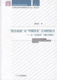 张力 为重心 中国历史 之间 与 以 五朵金花 西方话语