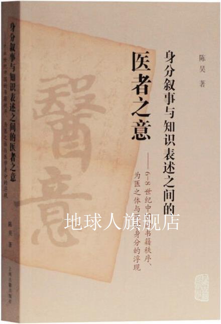 身份叙事与知识表述之间的医者之意 6-8世纪中国的书籍秩序、为医