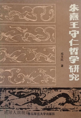 朱熹王守仁哲学研究,邓艾民,华东师范大学出版社,9787561700877