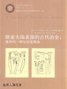 欧亚大陆北部的古代冶金--塞伊玛-图尔宾诺现象/吐鲁番学研究丛书