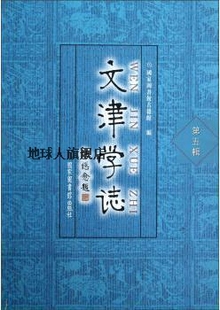 第5辑 文津学志 国家图书馆古籍馆编 国家图书馆出版 社