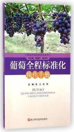 图说种植业标准化丛书：葡萄全程标准化操作手册,黄国洋，倪治华