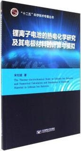 计算与模拟 宋刘斌 热电化学研究及其电极材料 锂离子电池 北京