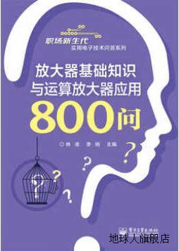 放大器基础知识与运算放大器应用800问,林凌，李刚编,电子工业出