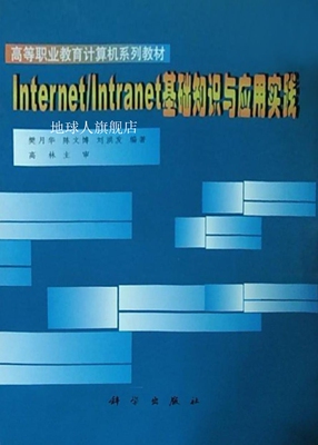 Internet/Intranet基础知识与应用实践,樊月华等编著,科学出版社