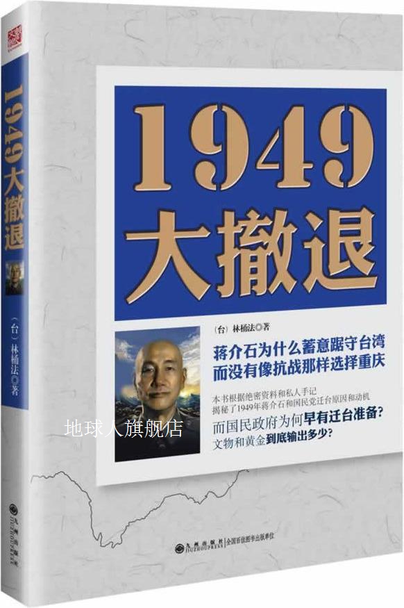 1949大撤退,林桶法著,九州出版社