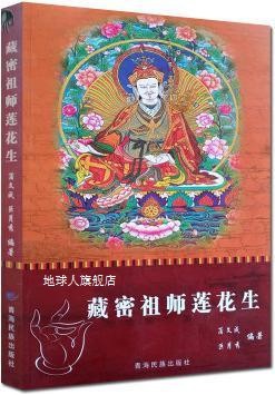 藏密祖师莲花生,蒲文成，巨月秀著,青海民族出版社