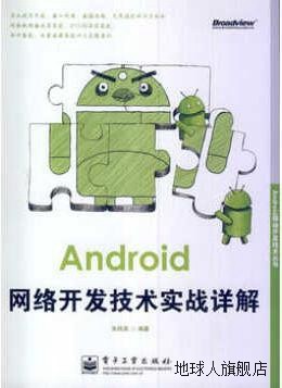 Android网络开发技术实战详解,朱桂英编著,电子工业出版社,978712