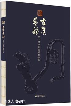 古溪艺韵  帅立功书法篆刻作品集,帅立功著,广西师范大学出版社,9