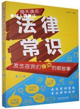 每天读点法律常识 发生在我们身边的那些事 2版,维权帮编著,中国