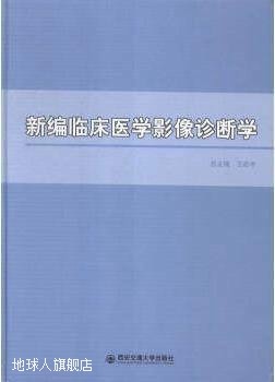 新编临床医学影像诊断学,王志中编著,西安交通大学出版社,9787560