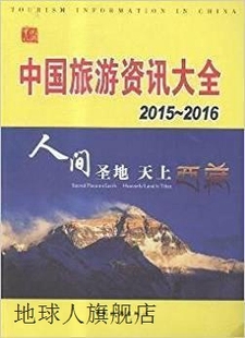 中国旅游出版 中国旅游资讯大全 2016版 2015 社编