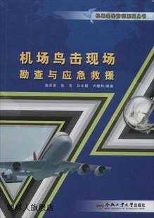 白文娟 机场鸟击现场勘查与应急救援 张亮 合 施泽荣 卢健利著