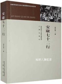 安康七十二行,周邦基著,三秦出版社