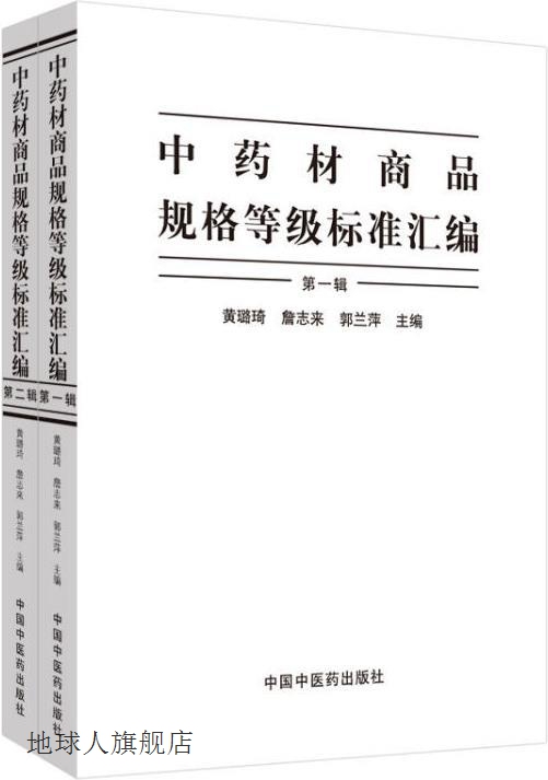 中药材商品规格标准汇编 全2册,中华中医药学会编,中国中医药出版