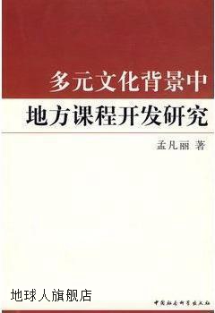 多元文化背景中地方课程开发研究,孟凡丽著,中国社会科学出版社,9