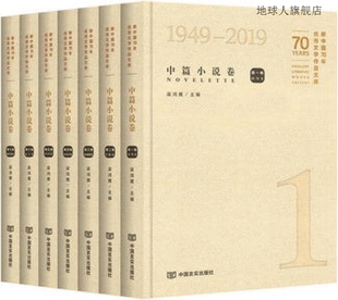 梁鸿鹰主编 新中国70年优秀文学作品文库 中国言实出版 社 9787517