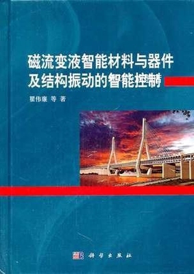 磁流变液智能材料与器件及结构振动的智能控制,瞿伟廉著,科学出版