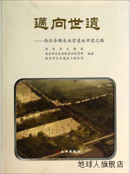 迈向世遗：西汉帝都未央宫遗址申遗之路,西安市文物局，西安市汉