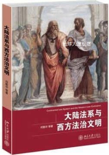 大陆法系与西方法治文明 北京大学出版 社 何勤华等著