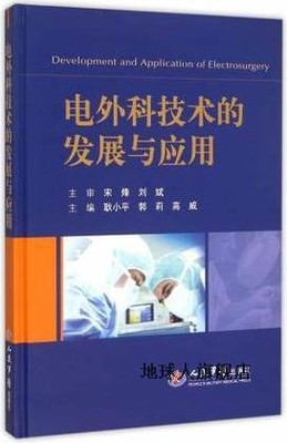 电外科技术的发展与应用,耿小平，郭莉，高威主编,人民军医出版社