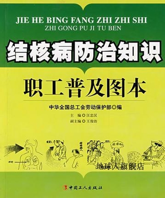 结核病防治知识职工普及图本,全总劳动保护部，汪忠汉，王俊治,中