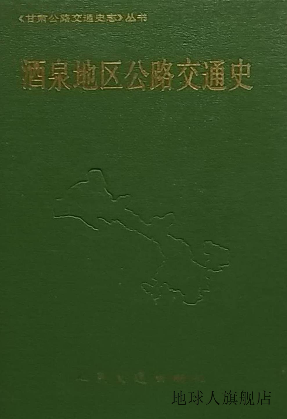 酒泉地区公路交通史,陈学军主编,人民交通出版社,9787114015335