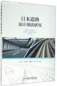 日本道路设计现状研究,王占飞，孙宝芸，隋伟宁，董雷著,合肥工业