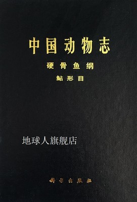 中国动物志  圆口纲 软骨鱼纲,中国科学院中国动物志编辑委员会主