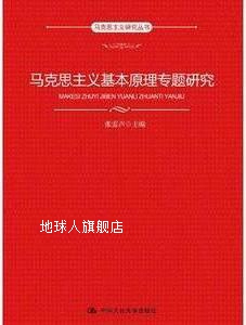 马克思主义基本原理专题研究 社 中国人民大学出版 张雷声著