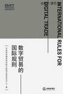 数字贸易的国际规则,中国信息通信研究院互联网法律研究中心编,法