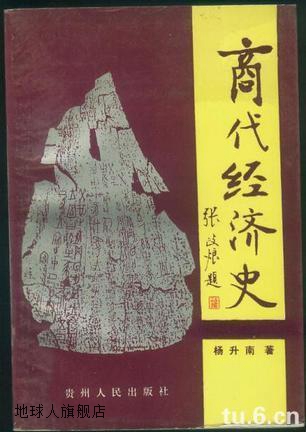 商代经济史,杨升南著,贵州人民出版社,9787221029058