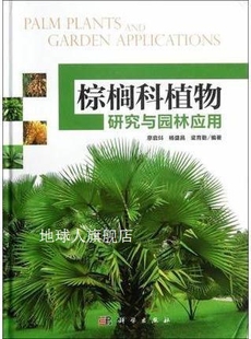 梁育勤 棕榈科植物研究与园林应用 杨盛昌 科学出版 廖启炓 社