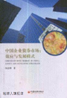 中国企业债券市场：效应与发展模式,何志刚著,中国经济出版社,978