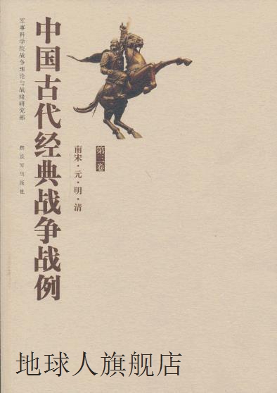 中国古代经典战争战例.第三卷,南宋·元·明·清,军事科学院,解放