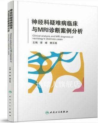 神经科疑难病临床与MRI诊断案例分析,谭峰，樊长姝主编,人民卫生