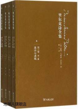 里尔克诗全集（第三卷）：逸诗与遗稿（全四册）,赖纳·马利亚·